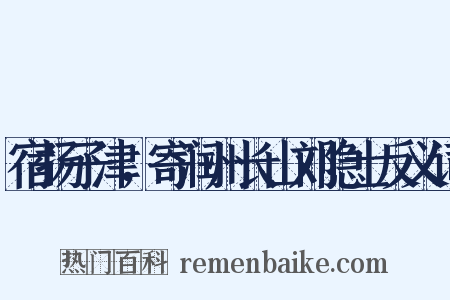 宿扬子津，寄润州长山刘隐士反义词是什么意思的图片
